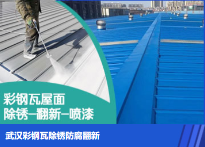 宿州属屋面防腐翻新是确保金属屋面长久使用