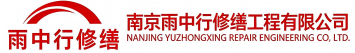 雨中行修缮宿州节能科技有限公司